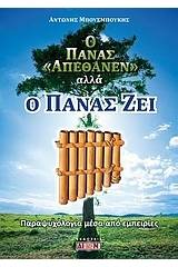 Ο Πάνας απέθανεν αλλά ο Πάνας ζει