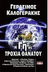 Η γη σε τροχιά θανάτου