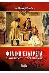 Φιλική Εταιρεία