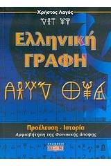 Ελληνική γραφή