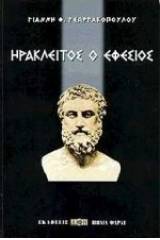 Ηράκλειτος ο Εφέσιος