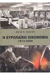 Η ευρωπαϊκή οικονομία 1914 - 2000