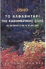 Το αλφαβητάρι της καθημερινής ζωής