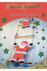 Παιχνιδοκατασκευές για τα Χριστούγεννα