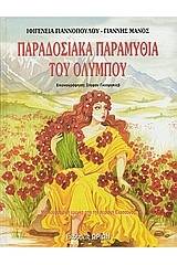 Παραδοσιακά παραμύθια του Ολύμπου
