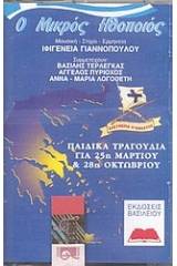 Παιδικά τραγούδια για 25η Μαρτίου και 28η Οκτωβρίου