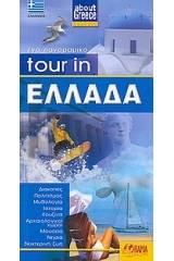 Tour in Ελλάδα