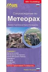 Сопровождение по Метеорах