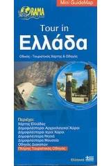 Tour in Ελλάδα