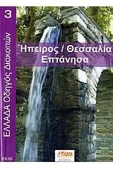 Ήπειρος - Θεσσαλία - Επτάνησα