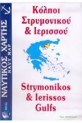 Κόλποι Στρυμονικού και Ιερισσού