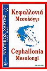 Κεφαλλονιά, Μεσολόγγι