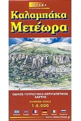 Καλαμπάκα. Μετέωρα