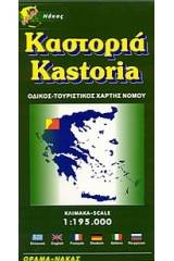 Καστοριά