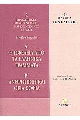 Η ωφέλεια από τα ελληνικά γράμματα. Ανθρώπινη και Θεία σοφία