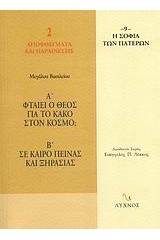 Φταίει ο Θεός για το κακό στον κόσμο; Σε καιρό πείνας και ξηρασίας