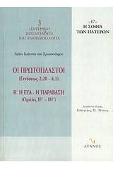 Οι Πρωτόπλαστοι (Γενέσεως 2,20-4,1)