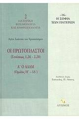 Οι Πρωτόπλαστοι (Γενέσεως 1,26-2,20)