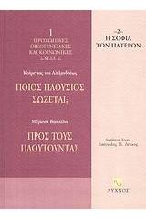 Ποιος πλούσιος σώζεται; Προς τους πλουτούντας