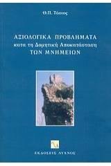 Αξιολογικά προβλήματα κατά τη δομητική αποκατάσταση των μνημείων