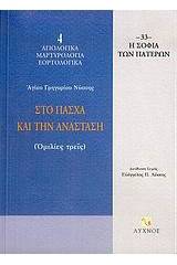 Στο Πάσχα και την Ανάσταση