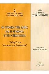 Οι δρόμοι της ζωής και η αρμονία στην οικογένεια