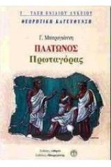 Πλάτωνος Πρωταγόρας Γ΄ τάξη ενιαίου λυκείου