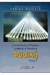 Φυσική Γ΄ τάξη ενιαίου λυκείου