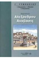 Αρριανού Ανάβασις Αλεξάνδρου Α΄ λυκείου