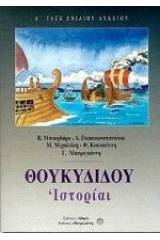 Θουκιδίδου Ιστορίαι Α΄ τάξη ενιαίου λυκείου