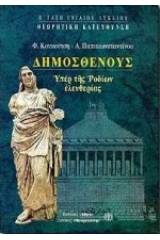 Δημοσθένους υπέρ της Ροδίων ελευθερίας Β΄ τάξη ενιαίου λυκείου