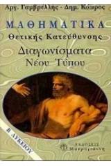 Μαθηματικά Β΄ λυκείου