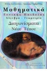 Μαθηματικά Β΄ λυκείου