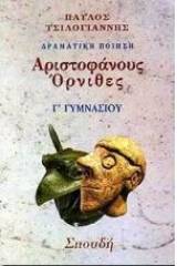 Αριστοφάνη Όρνιθες Γ΄ γυμνασίου