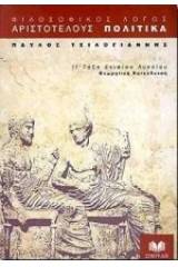 Αριστοτέλους Πολιτικά για τη Γ΄ τάξη ενιαίου λυκείου