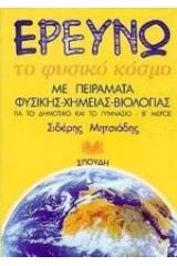 Ερευνώ το φυσικό κόσμο
