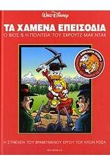 Τα χαμένα επεισόδια