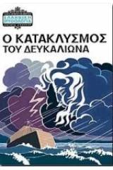 Ο κατακλυσμός του Δευκαλίωνα