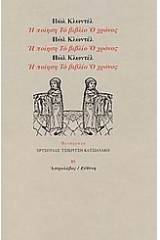 Η ποίηση. Το βιβλίο. Ο χρόνος