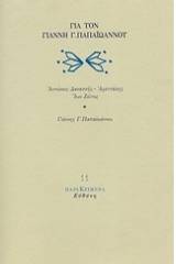 Για τον Γιάννη Γ. Παπαϊωάννου