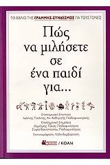 Πώς να μιλήσετε σε ένα παιδί για...