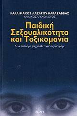 Παιδική σεξουαλικότητα και τοξικομανία