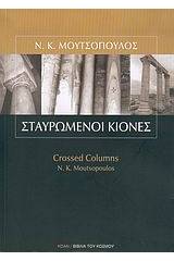Σταυρωμένοι κίονες