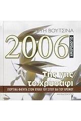 Ημερολόγιο 2006, της γης το χρυσάφι