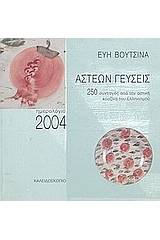 Άστεων γεύσεις, ημερολόγιο 2004