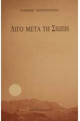 Λίγο μετά τη σιωπή