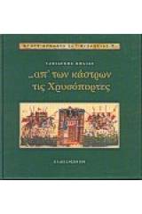 Απ' των κάστρων τις Χρυσόπορτες