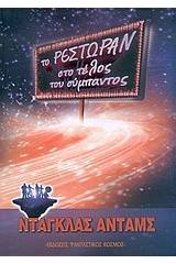 Το ρεστωράν στο τέλος του Σύμπαντος