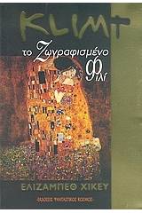 Klimt, το ζωγραφισμένο φιλί