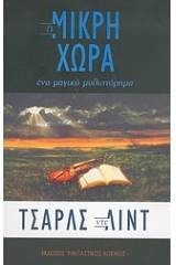 Η μικρή χώρα